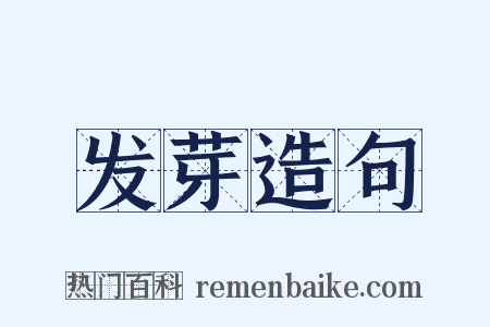 发芽造句是什么意思的图片